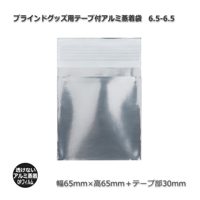 6.5-6.5（65×65＋30）ブラインドグッズ用テープ付アルミ蒸着袋(1000枚