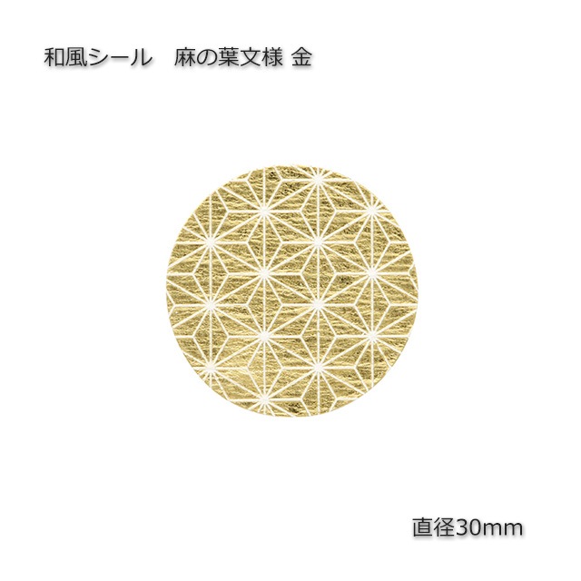 10束以上特価】麻の葉文様 金 φ30 和風シール（32片/束） の通販｜梱包名人