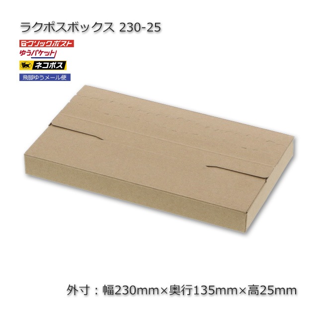 230-25（外寸230×135×25）ラクポスボックス【送料無料/代引不可】（100