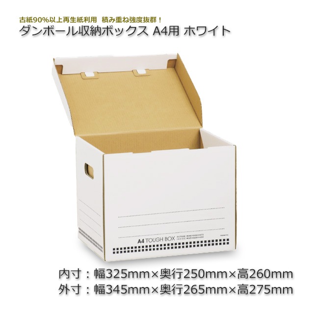 ダンボール収納ボックス A4用 ホワイト【送料無料/代引不可】（10枚/箱