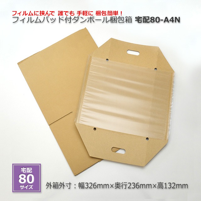 宅配80-A4N フィルムパッド付ダンボール梱包箱【送料無料/代引不可/お 