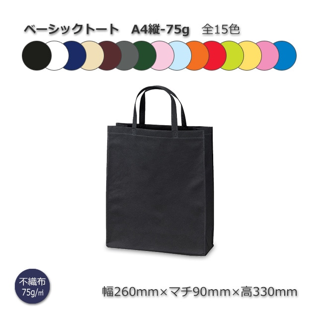A4縦-75g（260×90×330）ベーシックトート 手提げ不織布袋【送料無料/代
