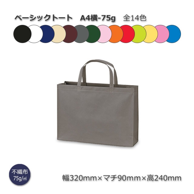 A4横-75g（320×90×240）ベーシックトート 手提げ不織布袋【送料無料/代