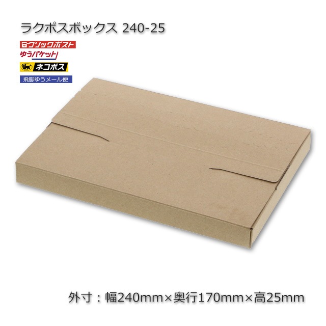 4箱以上特価】240-25（外寸240×170×25）ラクポスボックス【送料 