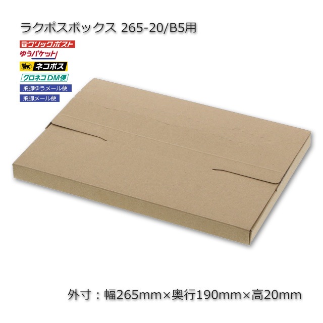 J*様 空箱　昭和プラモデルの箱　中身なし シール付き 265-20/B5用（外寸265×190×20）ラクポスボックス【送料無料/代引不可