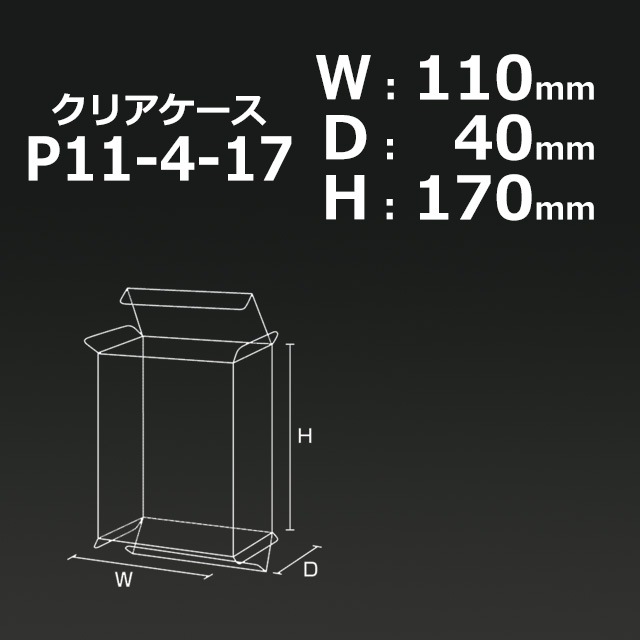 4箱以上特価】P11-4-17（110×40×170）クリアケース【送料無料/代引不可