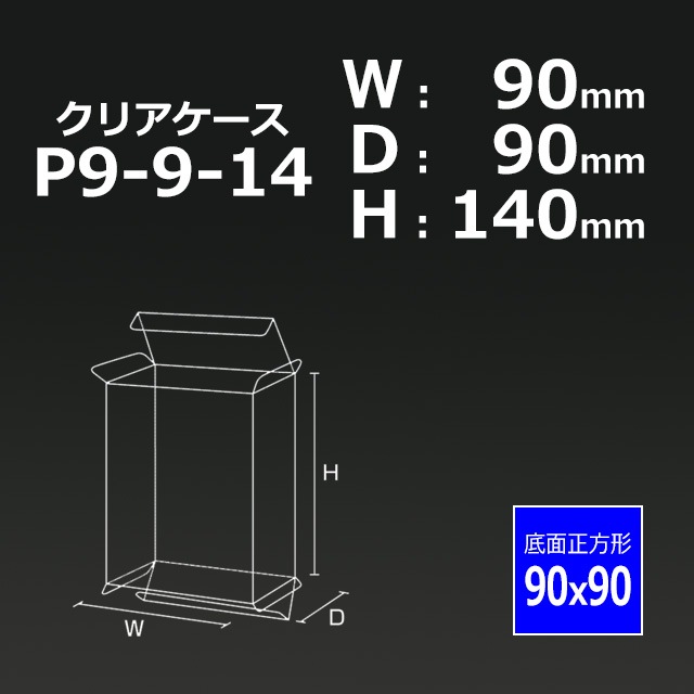 1箱特価】PN9-9-14（90×90×140）クリアケース【送料無料/代引不可 