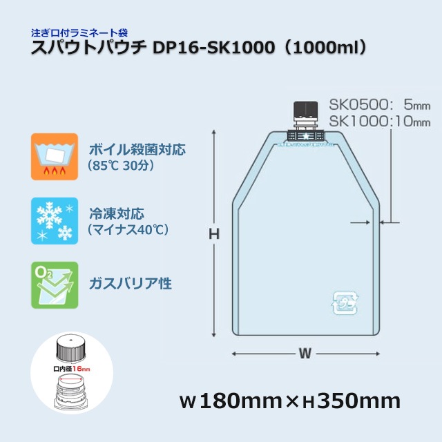 DP16-SK1000（1000ml）スパウトパウチ【送料無料/代引不可】（300枚/箱