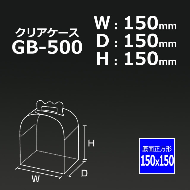 4箱以上特価】GB-500（150×150×150）クリアケース【送料無料/代引不可