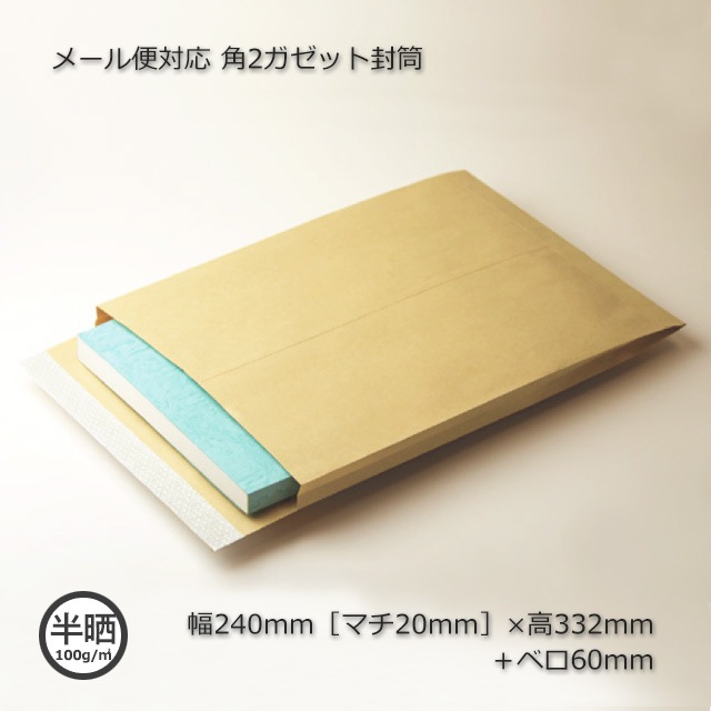 3箱以上特価】メール便対応角2ガゼット封筒（240［20］×332＋60）（300