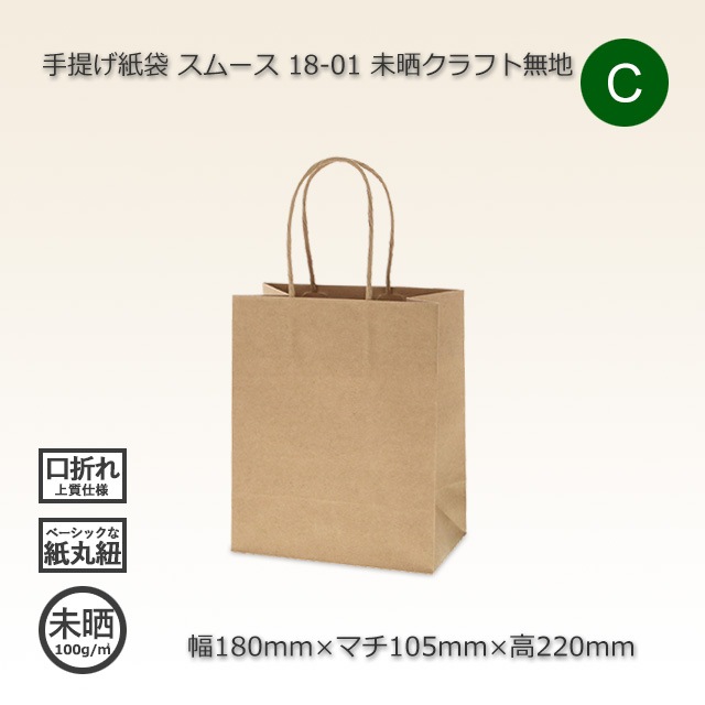 18-01（180×105×220）未晒クラフト無地 手提げ紙袋 スムース【送料無料