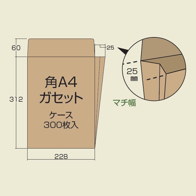 3箱以上特価】ネコポス対応角A4ガゼット封筒（228［25］×312＋60