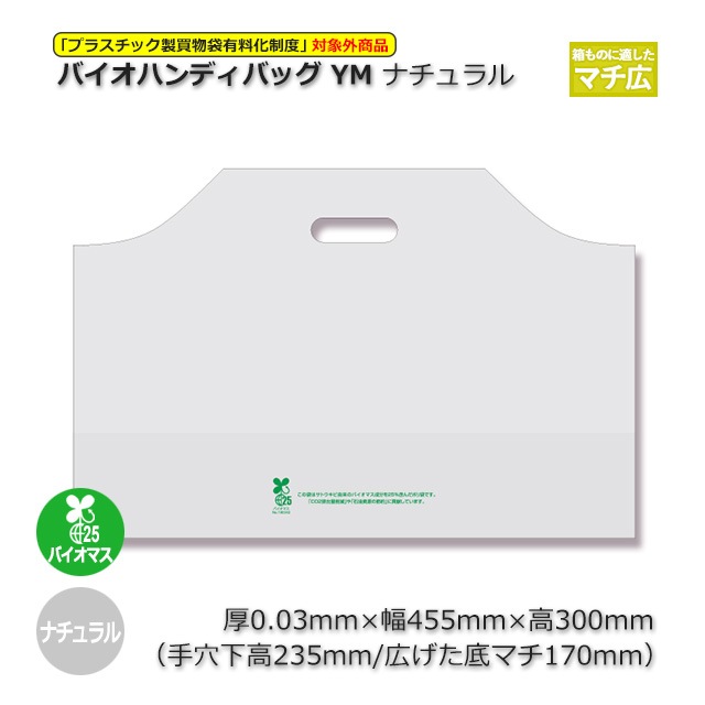 YM（455×300/170）ナチュラル バイオハンディバッグ（1000枚/箱） の