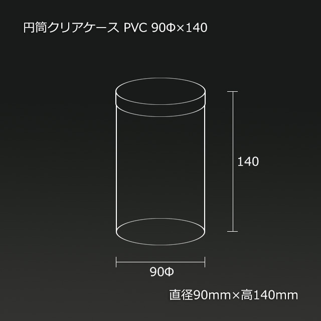 90φ×140 PVC 円筒クリアケース【送料無料/代引不可】（95個/箱