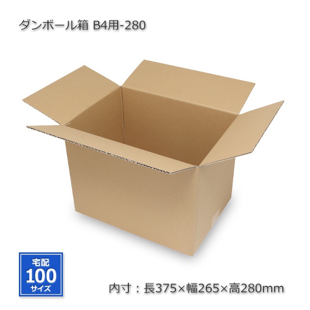 B4用-280（内寸375×265×280）ダンボール箱（10枚/箱） の通販｜梱包名人