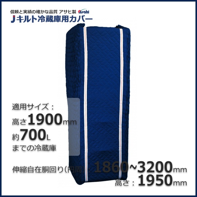 THP-R02（1860-3200×1950）冷蔵庫用カバー 信頼のアサヒ製Jキルト