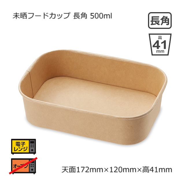 長角 500ml（172×120×41）未晒フードカップ【送料無料/代引不可】（300