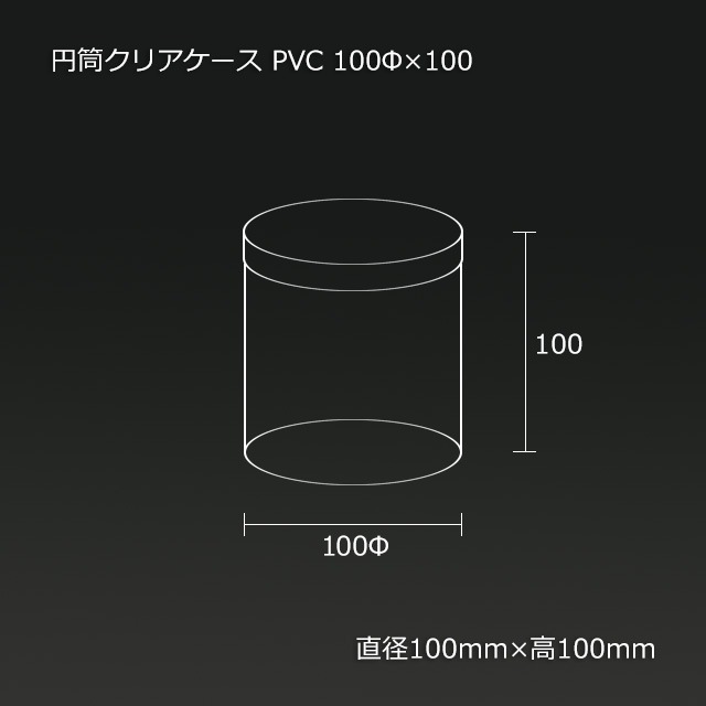 100φ×100 PVC 円筒クリアケース【送料無料/代引不可】（99個/箱） の
