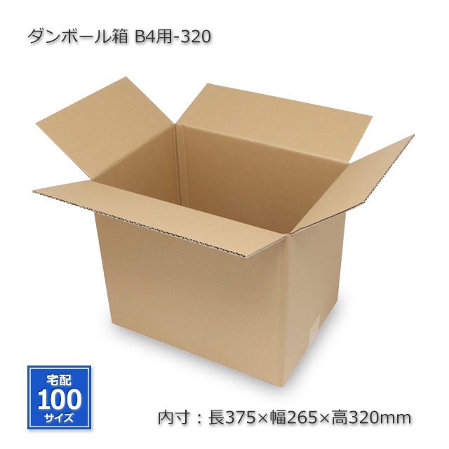 みぃ　同梱発送 B4用-320（内寸375×265×320）ダンボール箱（10枚/箱） の通販｜梱包名人