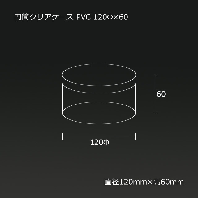 1f 60 Pvc 円筒クリアケース 送料無料 代引不可 140個 箱 の通販 梱包名人 1f 60 Pvc 円筒クリアケース 送料無料 代引不可 140個 箱 の通販 梱包名人