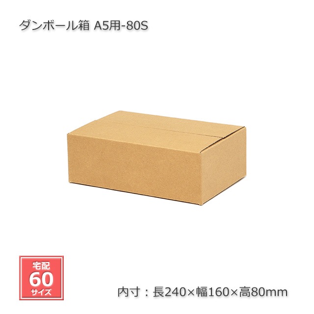 A5用-80S（内寸240×160×80）ダンボール箱（20枚/箱） の通販｜梱包名人