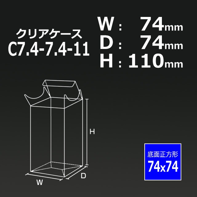 1箱特価】C7.4-7.4-11（74×74×110）クリアケース【送料無料/代引不可