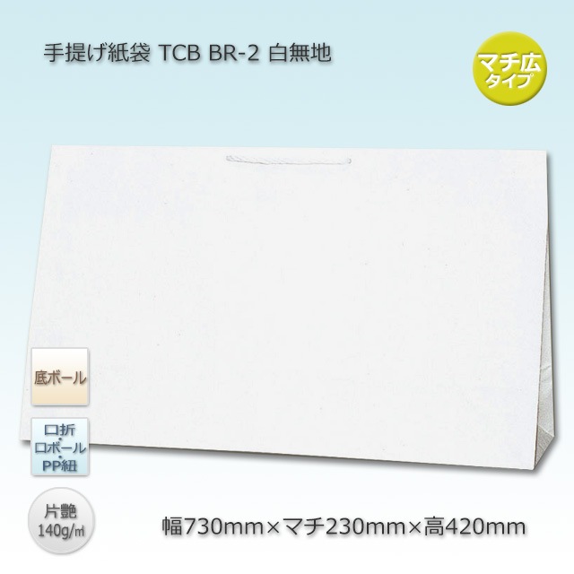 Br 2 730 230 430 白無地 片艶 手提げ紙袋 広口cb 送料無料 代引不可 50枚 箱 の通販 梱包名人