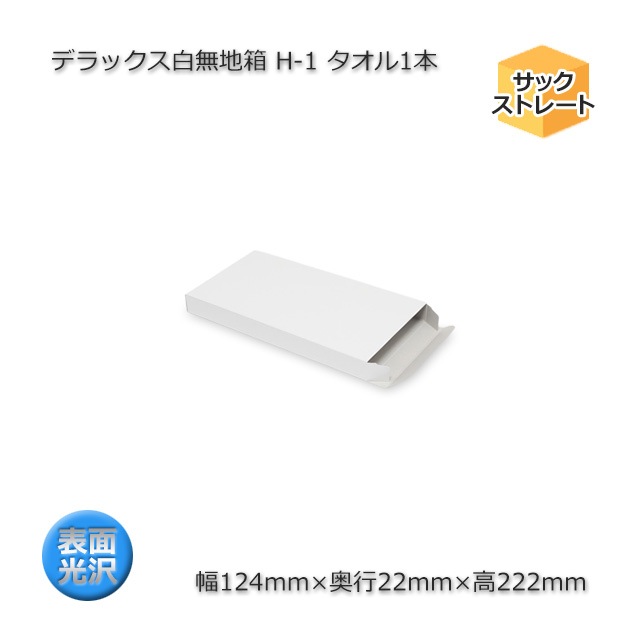 H-1 タオル1本（内寸124×22×222）デラックス白無地箱（10枚/束） の