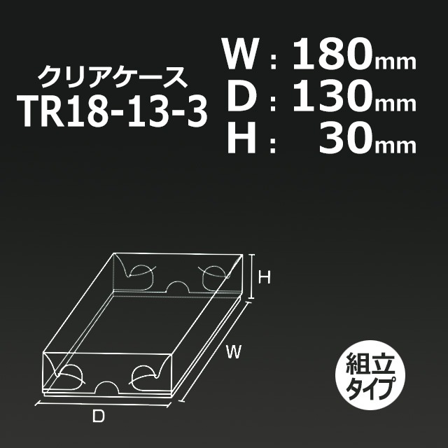 TR18-13-3（180×130×30）クリアケース【送料無料/代引不可】（200個/箱