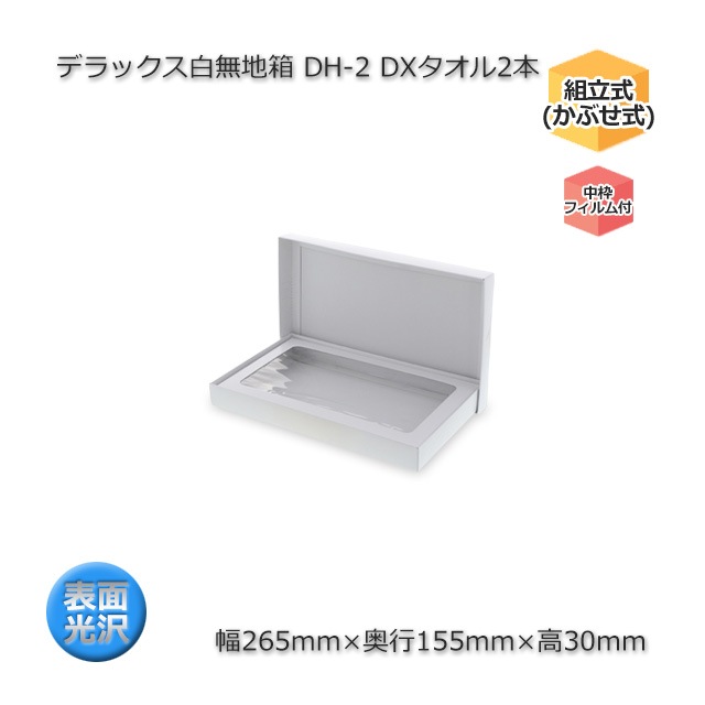DH-2 DXタオル2本（内寸265×155×30）デラックス白無地箱（10枚/束） の