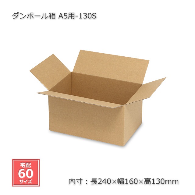 ダンボール130枚 A5用-130S（内寸240×160×130）ダンボール箱（20枚/箱） の通販｜梱包名人