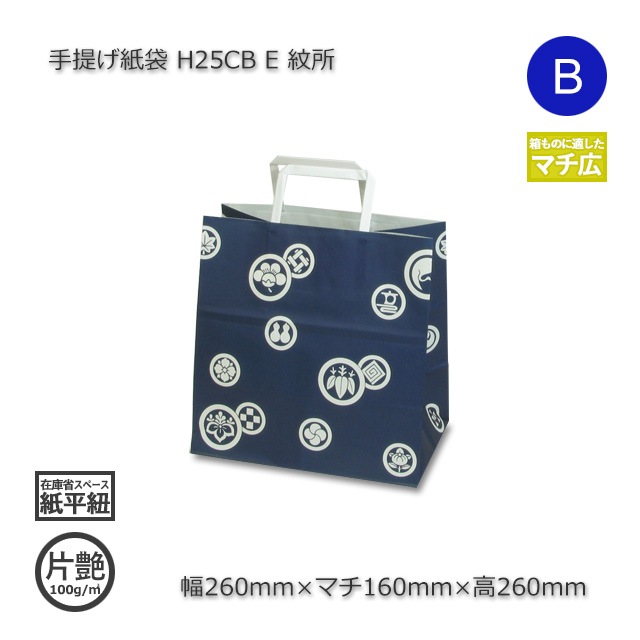 2箱特価】E（260×160×260）紋所 手提げ紙袋 H25CB【送料無料/代引不可
