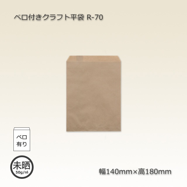 1束商品]R-70（140×180）ベロ付きクラフト平袋（200枚/束） の通販
