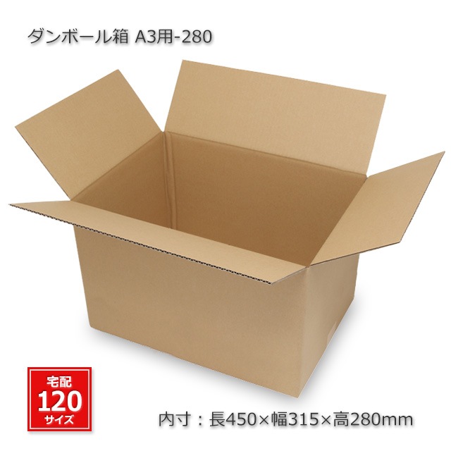 A3用-280（内寸450×315×280）ダンボール箱（10枚/箱） の通販｜梱包名人