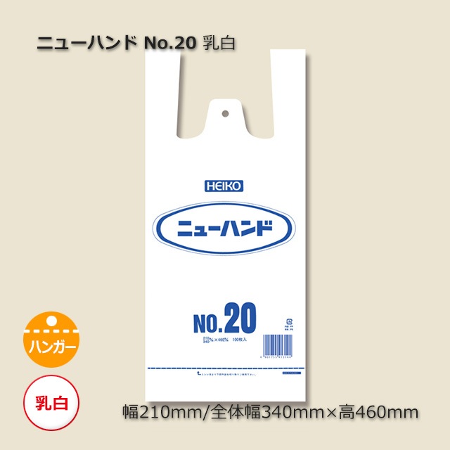 No.20（0.02×210/340×460）乳白 レジ袋 ニューハンド （1000枚/箱） の