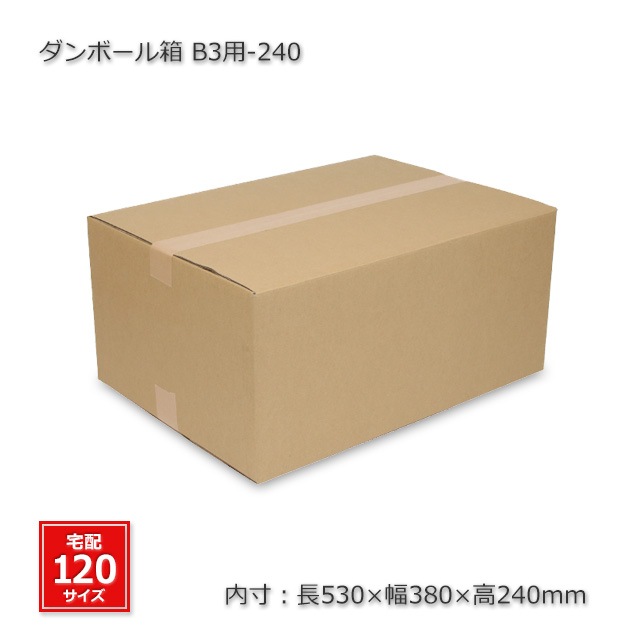 B3用-240（内寸530×380×240）ダンボール箱（10枚/箱） の通販｜梱包名人