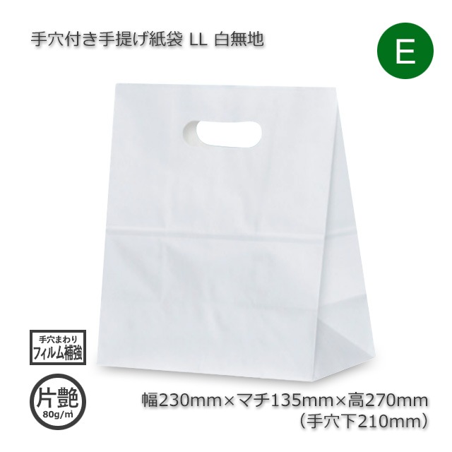 LL（230×135×270）白無地 手穴付き手提げ紙袋【送料無料/代引不可