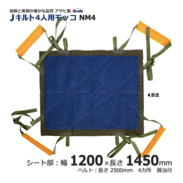 NM4（1200×1450）4人用モッコ 信頼のアサヒ製Jキルト【送料無料/代引不