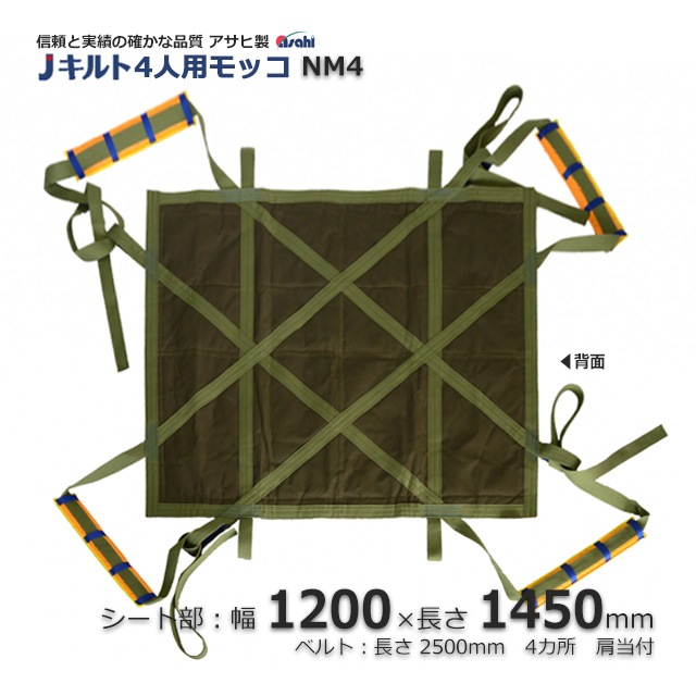 NM4（1200×1450）4人用モッコ 信頼のアサヒ製Jキルト【送料無料/代引不