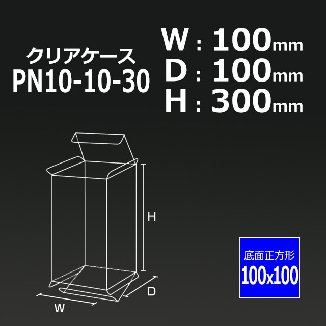 PN10-10-30（100×100×300）クリアケース【送料無料/代引不可】（150枚