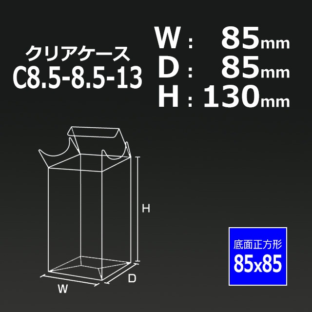 1箱特価】C8.5-8.5-13（85×85×130）クリアケース【送料無料/代引不可