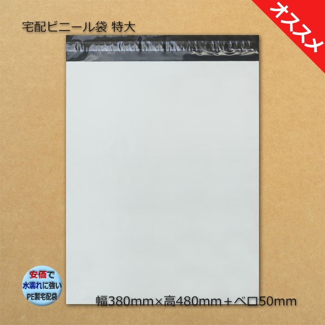 6箱以上特価】特大（380×480＋50）宅配ビニール袋【送料無料/代引不可