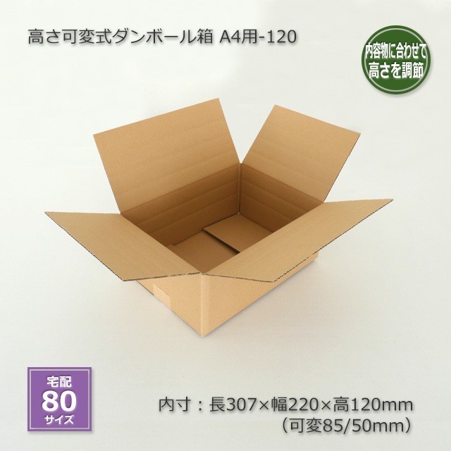 A4用-120（内寸307×220×120/85/50）高さ可変式 ダンボール箱（20枚/箱