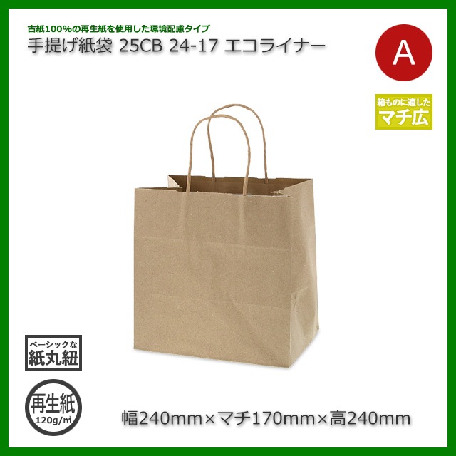 エコ紙袋 24-17（240×170×240）エコライナー 手提げ紙袋 25CB【送料無料/代引
