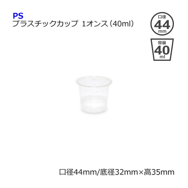 1オンス（40ml）PSプラスチックカップ【送料無料/代引不可】（3000個