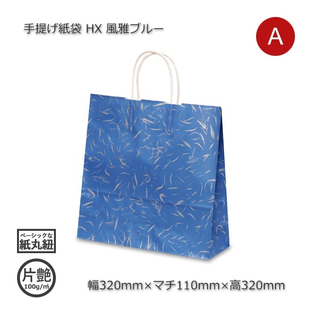 HX（320×110×320）風雅ブルー 手提げ紙袋【送料無料/代引不可】（200枚