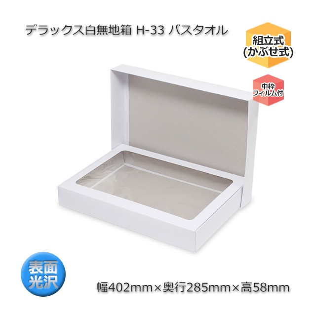 H-33 バスタオル（内寸402×285×58）デラックス白無地箱（10枚/束） の