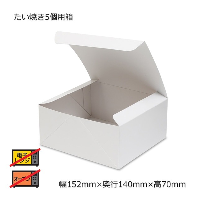 たい焼き5個用箱（152×140×70）【送料無料/代引不可】（400枚/箱） の