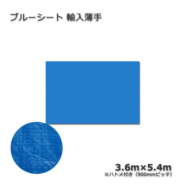 3.6m×5.4m 輸入薄手 ブルーシート【送料無料】(10枚/束) の通販|梱包名人 3.6m×5.4m 輸入薄手 ブルーシート【送料無料】(10枚/束) の通販|梱包名人