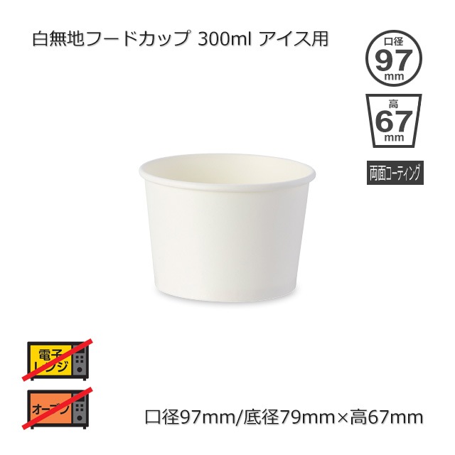 口径97φ×67（300ml/アイス用）白無地フードカップ【送料無料/代引不可